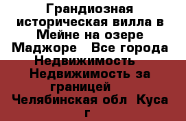 Грандиозная историческая вилла в Мейне на озере Маджоре - Все города Недвижимость » Недвижимость за границей   . Челябинская обл.,Куса г.